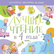 Купить Лучшее чтение в 4 года — Фото №1
