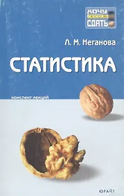 Купить Статистика: Конспект лекций — Фото №1