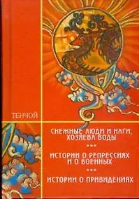Купить Трилогия: Снежные люди и наги хозяева воды Истории о репрессиях и о военных Истории о привидениях — Фото №1