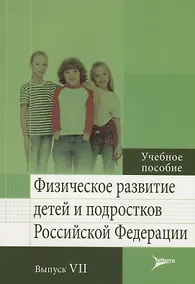 Купить Физическое развитие детей и подростков Российской Федерации. Выпуск VII. Учебное пособие — Фото №1