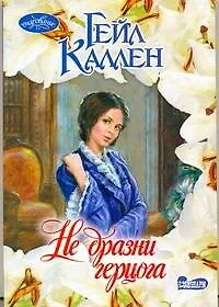 Купить Очар(м).Не дразни герцога — Фото №1