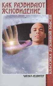 Купить Как развивают ясновидение. Классика духовной мысли (5-е изд) — Фото №1