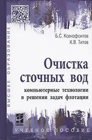 Купить Очистка сточных вод: компьютерные технологии в решении задач флотации: учебное пособие — Фото №1