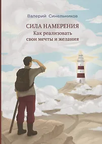 Купить Сила намерения. Как реализовать свои мечты и желания — Фото №1