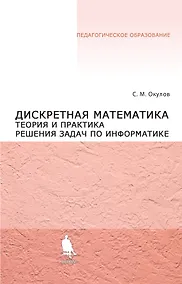 Купить Дискретная математика. Теория и практика решения задач по информатике: учебное пособие — Фото №1