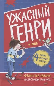 Купить Ужасный Генри и Фея — Фото №1