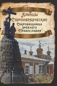 Купить Клинцы Старообрядческие. Сокровищница древлего православия — Фото №1