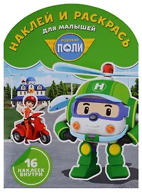Купить Робокар Поли и его друзья. НРДМ № 1806. Наклей и раскрась для самых маленьких — Фото №1