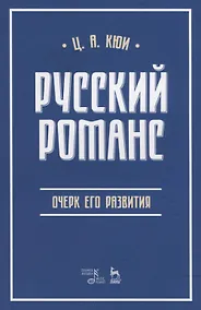 Купить Русский романс: очерк его развития. Учебное пособие — Фото №1