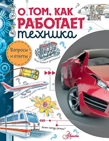Купить О том, как работает техника — Фото №1