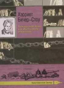 Купить Хижина дяди Тома, или Жизнь среди униженных — Фото №1