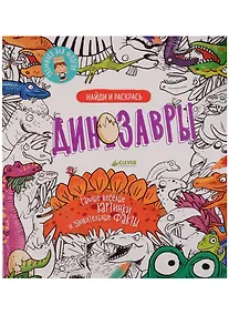 Купить Найди и раскрась. Динозавры — Фото №1