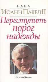 Купить Переступить порог надежды — Фото №1