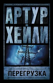 Купить Перегрузка — Фото №1