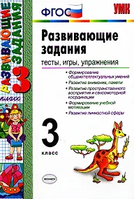 Купить Развивающие задания: тесты, игры, упражнения. 3 класс — Фото №1
