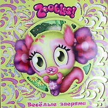 Купить Веселые зверята. Зублс — Фото №1