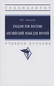 Купить English for Doctors Английский язык для врачей — Фото №1