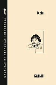 Купить Батый — Фото №1