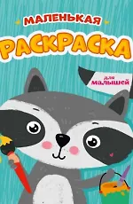 Купить Маленькая раскраска. Для малышей — Фото №1
