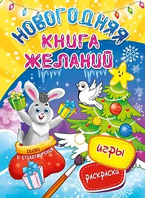 Купить Новогодняя книга желаний — Фото №1