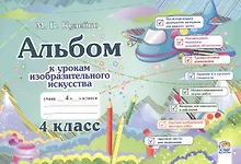 Купить Альбом к урокам изобразительного искусства. 4 класс — Фото №1