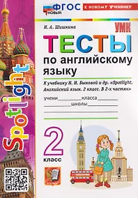 Купить Spotlight. Тесты по английскому языку. 2 класс (к учебнику Быковой) — Фото №1