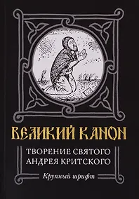 Купить Великий канон. Творение святого Андрея Критского. Житие преподобного Андрея Критского. Житие преподобной Марии Египетской — Фото №1