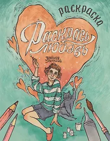 Купить Зелёная лампочка. Раскрась любовь — Фото №1