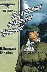 Купить Под кодовым названием "Эдельвейс" (В 2-х томах) Том 1 (Особо опасен для рейха). Поплавский П. (Вече) — Фото №1