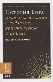 Купить История Бога: 4000 лет исканий в иудаизме, христианстве и исламе — Фото №1
