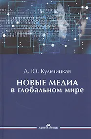 Купить Новые медиа в глобальном мире. Учебное пособие — Фото №1