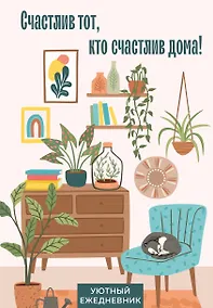 Купить Ежедневник недат. А5 72л "Счастлив тот, кто счастлив дома!" — Фото №1
