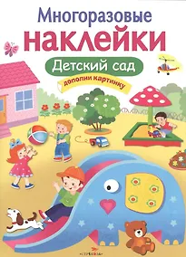 Купить Детский сад. Многоразовые наклейки — Фото №1