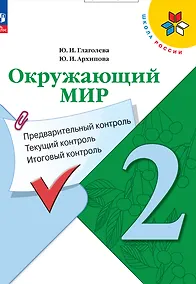 Купить Окружающий мир. 2 класс. Предварительный контроль, текущий контроль, итоговый контроль — Фото №1