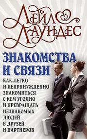 Купить Знакомства и связи. Как легко и непринужденно знакомиться с кем угодно и превращать незнакомых людей в друзей и партнеров — Фото №1