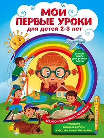 Купить Мои первые уроки: для детей 2-3 лет — Фото №1