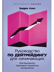 Купить Руководство по дейтрейдингу для начинающих: Инструменты, торговые стратегии, психология — Фото №1