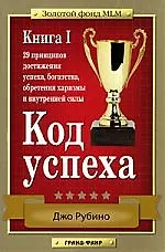 Купить Код успеха. 29 принципов достижения успеха, богатства, обретения харизмы и внутренней силы. Книга 1 — Фото №1