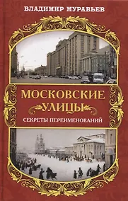 Купить Московские улицы. Секреты переименований — Фото №1