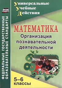 Купить Математика. 5-6 классы. Организация познавательной деятельности — Фото №1