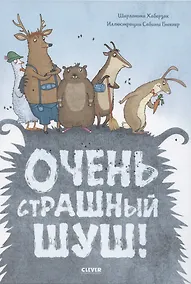 Купить Очень страшный Шуш! — Фото №1