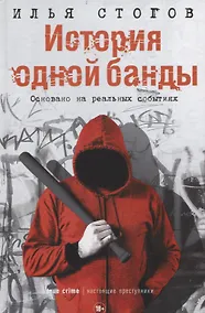 Купить История одной банды — Фото №1