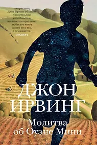 Купить Молитва об Оуэне Мини — Фото №1