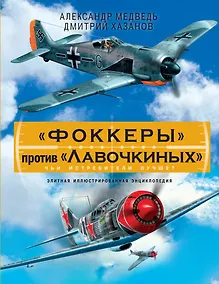 Купить "Фоккеры" против "Лавочкиных". Чьи истребители лучше? — Фото №1