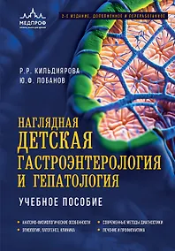 Купить Наглядная детская гастроэнтерология и гепатология. Учебное пособие — Фото №1