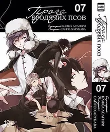 Купить Проза бродячих псов. Том 7 (Великий из бродячих псов / Bungou Stray Dogs). Манга — Фото №1