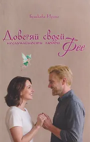 Купить Доверяй своей Фее. Неслучайности любви — Фото №1