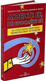 Купить Любите ее, не бросайте ее : 26 способов получить удовольствие от работы — Фото №1