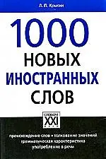 Купить 1000 Новых иностранных слов — Фото №1