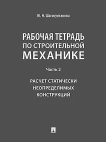 Купить Рабочая тетрадь по строительной механике. Часть 2. Расчет статически неопределимых конструкций — Фото №1